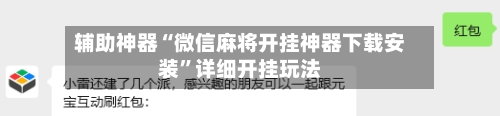 辅助神器“微信麻将开挂神器下载安装”详细开挂玩法