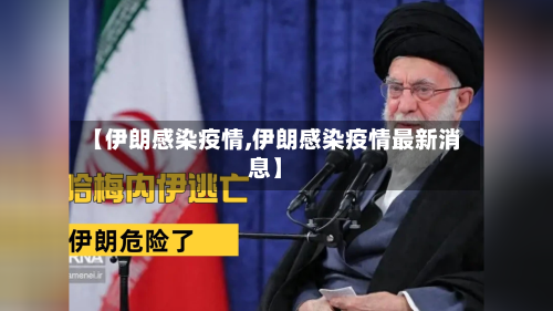 【伊朗感染疫情,伊朗感染疫情最新消息】
