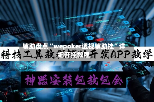辅助盘点“wepoker透视辅助挂”详细开挂教程