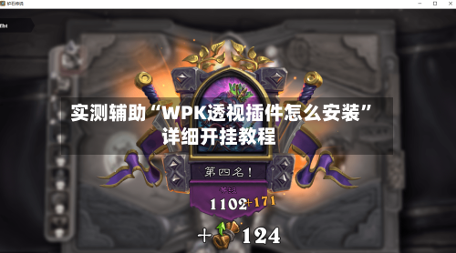 实测辅助“WPK透视插件怎么安装”详细开挂教程