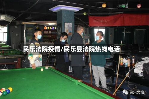 民乐法院疫情/民乐县法院热线电话