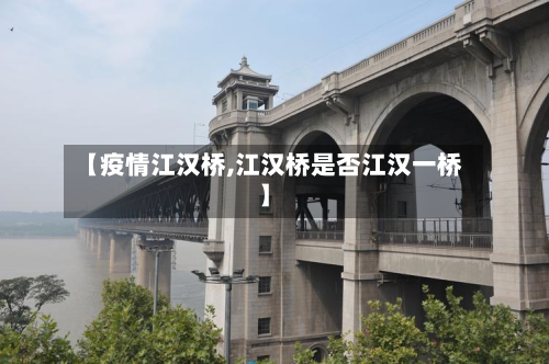 【疫情江汉桥,江汉桥是否江汉一桥】