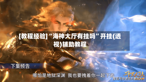 [教程经验]“海神大厅有挂吗”开挂(透视)辅助教程
