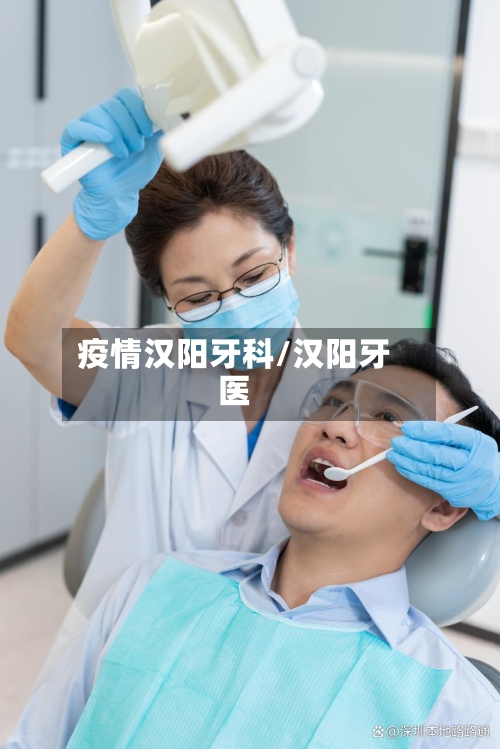 疫情汉阳牙科/汉阳牙医-第2张图片
