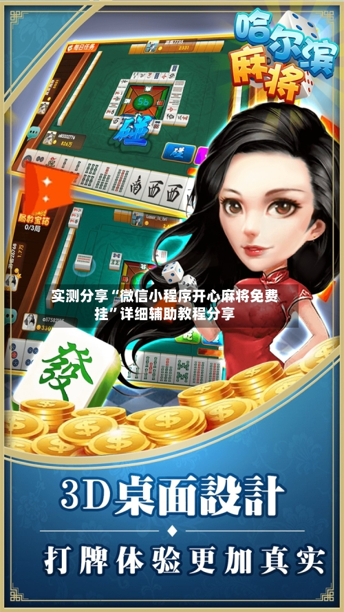 实测分享“微信小程序开心麻将免费挂”详细辅助教程分享-第1张图片