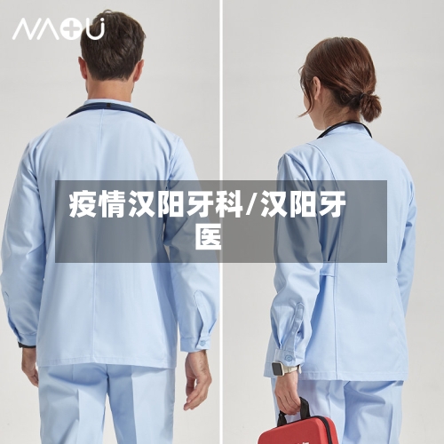 疫情汉阳牙科/汉阳牙医