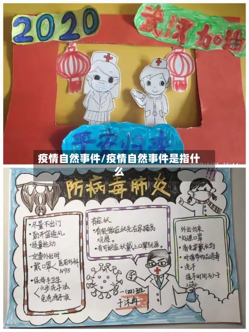 疫情自然事件/疫情自然事件是指什么