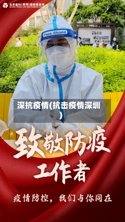 深抗疫情(抗击疫情深圳)-第1张图片