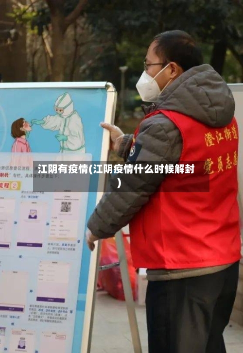江阴有疫情(江阴疫情什么时候解封)