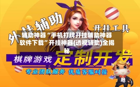 辅助神器“手机打牌开挂辅助神器软件下载”开挂神器{透视辅助}全揭秘-第1张图片