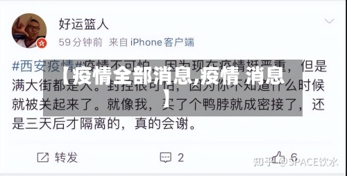 【疫情全部消息,疫情 消息】