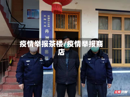 疫情举报茶楼/疫情举报商店