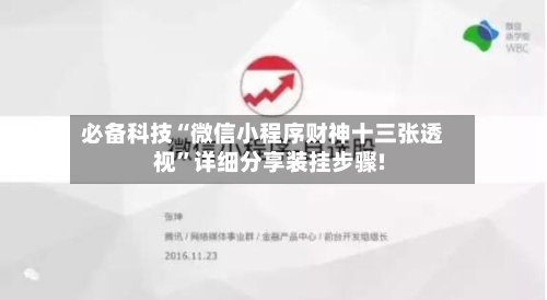必备科技“微信小程序财神十三张透视”详细分享装挂步骤!