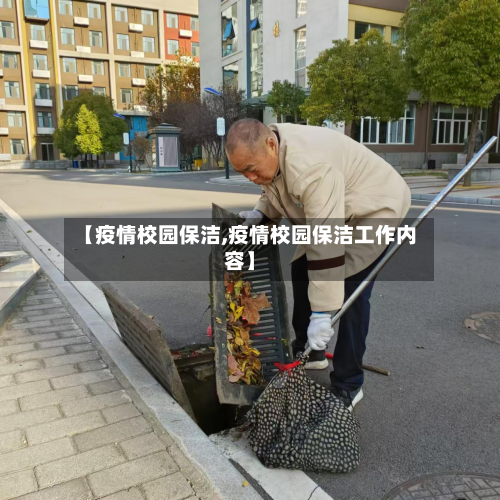 【疫情校园保洁,疫情校园保洁工作内容】-第2张图片