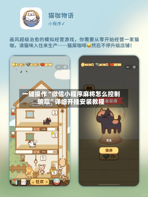 一键操作“微信小程序麻将怎么控制输赢	”详细开挂安装教程-第1张图片