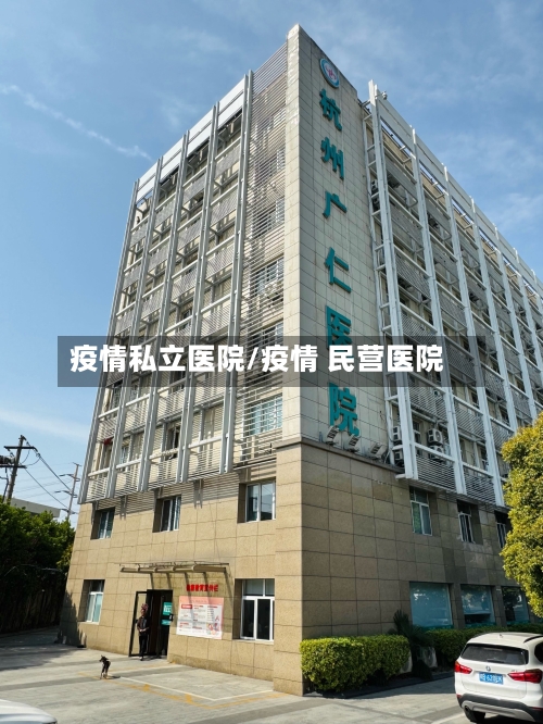 疫情私立医院/疫情 民营医院-第2张图片