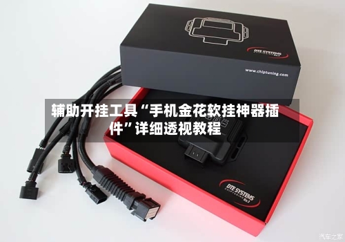 辅助开挂工具“手机金花软挂神器插件”详细透视教程-第1张图片