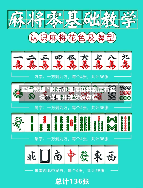 实操教程“微乐小程序麻将到底有挂没”详细开挂安装教程