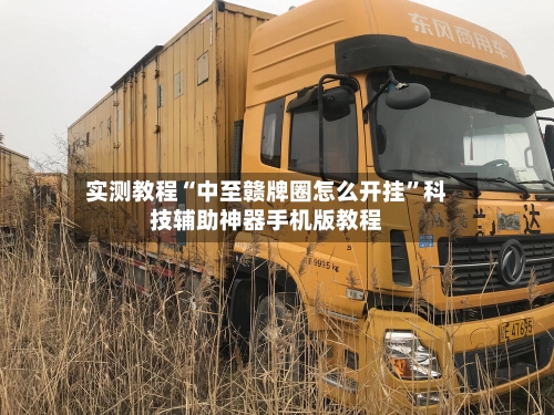 实测教程“中至赣牌圈怎么开挂”科技辅助神器手机版教程-第2张图片