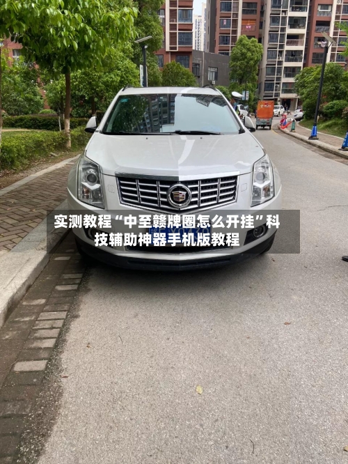 实测教程“中至赣牌圈怎么开挂	”科技辅助神器手机版教程-第1张图片