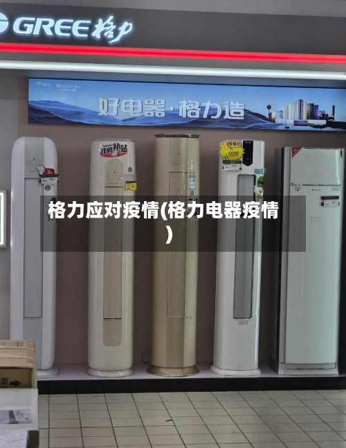 格力应对疫情(格力电器疫情)