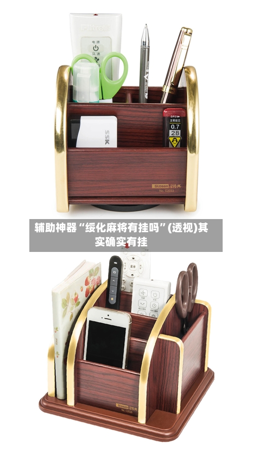 辅助神器“绥化麻将有挂吗”(透视)其实确实有挂-第1张图片