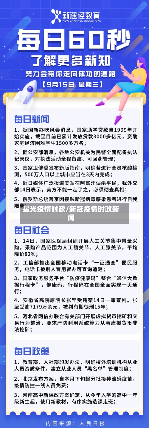 星光疫情时政/新冠疫情时政新闻