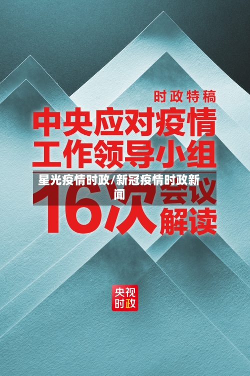 星光疫情时政/新冠疫情时政新闻-第3张图片
