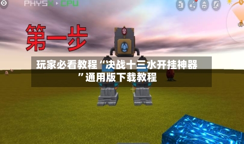 玩家必看教程“决战十三水开挂神器”通用版下载教程