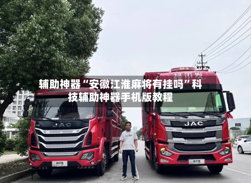 辅助神器“安徽江淮麻将有挂吗”科技辅助神器手机版教程-第2张图片