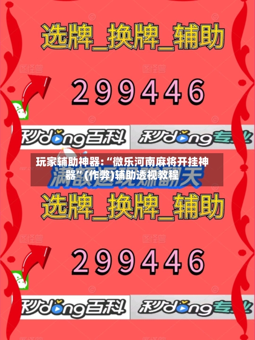 玩家辅助神器:“微乐河南麻将开挂神器”(作弊)辅助透视教程