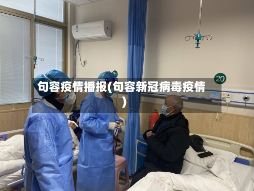 句容疫情播报(句容新冠病毒疫情)