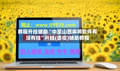 教程开挂辅助“中至山西麻将软件有没有挂”开挂(透视)辅助教程