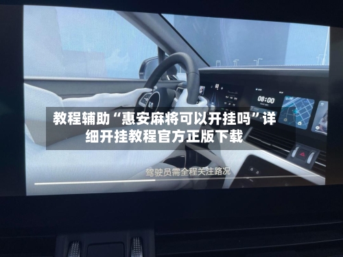 教程辅助“惠安麻将可以开挂吗”详细开挂教程官方正版下载-第3张图片