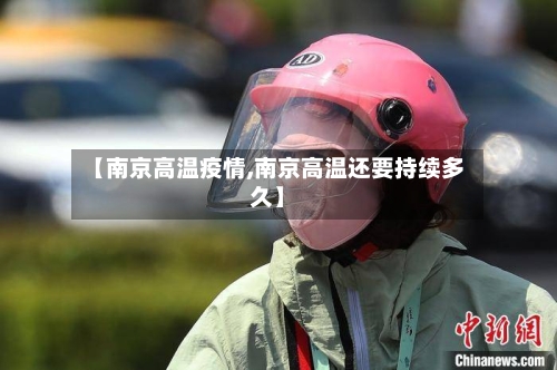 【南京高温疫情,南京高温还要持续多久】-第1张图片