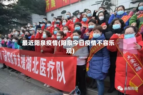 最近阳泉疫情(阳泉今日疫情不容乐观)-第2张图片