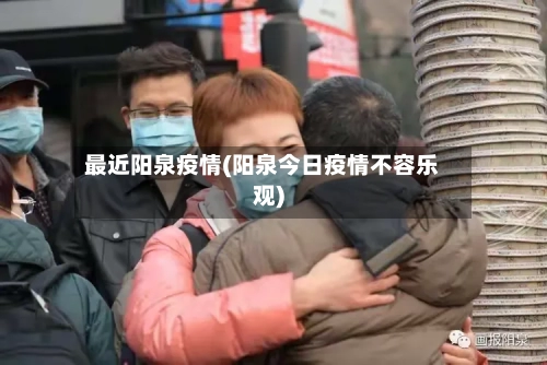 最近阳泉疫情(阳泉今日疫情不容乐观)-第3张图片
