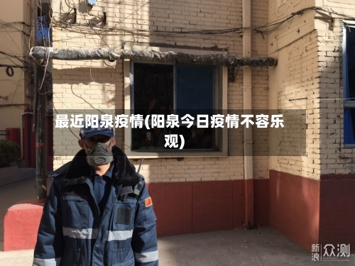 最近阳泉疫情(阳泉今日疫情不容乐观)-第1张图片