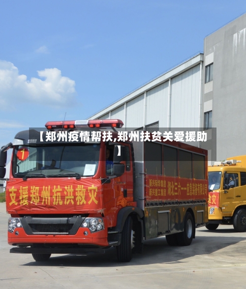 【郑州疫情帮扶,郑州扶贫关爱援助】