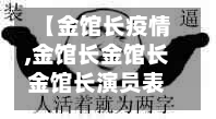 【金馆长疫情,金馆长金馆长金馆长演员表】