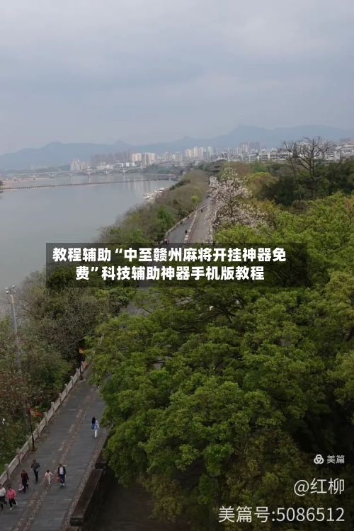 教程辅助“中至赣州麻将开挂神器免费	”科技辅助神器手机版教程-第1张图片