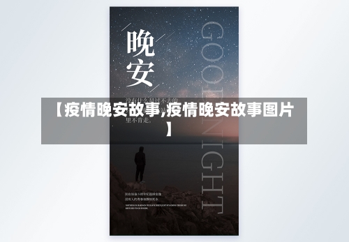 【疫情晚安故事,疫情晚安故事图片】-第1张图片