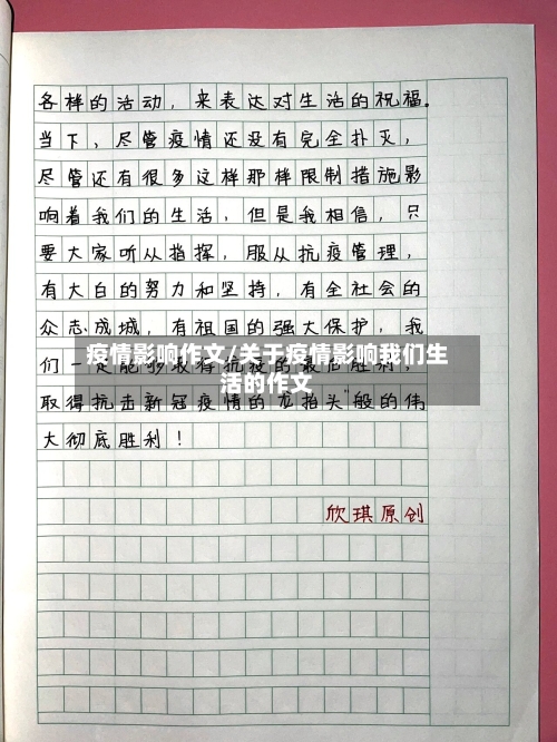 疫情影响作文/关于疫情影响我们生活的作文