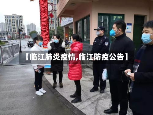 【临江肺炎疫情,临江防疫公告】