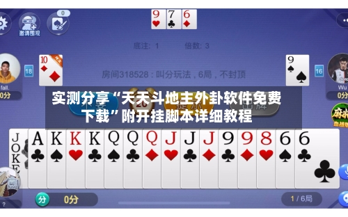 实测分享“天天斗地主外卦软件免费下载”附开挂脚本详细教程-第2张图片