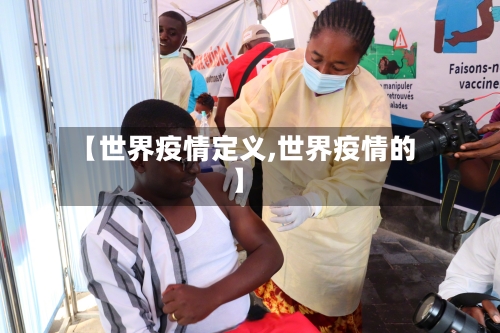 【世界疫情定义,世界疫情的】-第2张图片