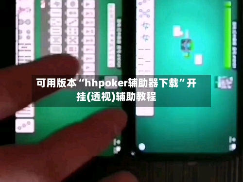 可用版本“hhpoker辅助器下载”开挂(透视)辅助教程