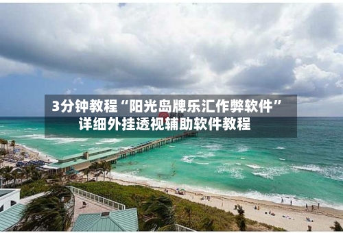 3分钟教程“阳光岛牌乐汇作弊软件	”详细外挂透视辅助软件教程-第2张图片