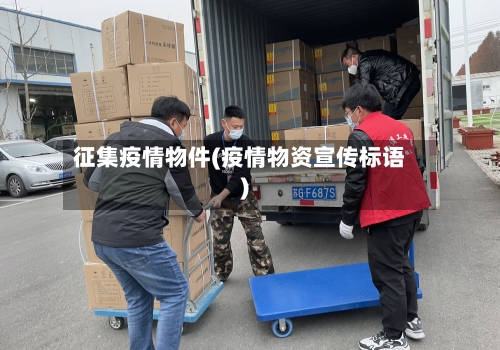 征集疫情物件(疫情物资宣传标语)