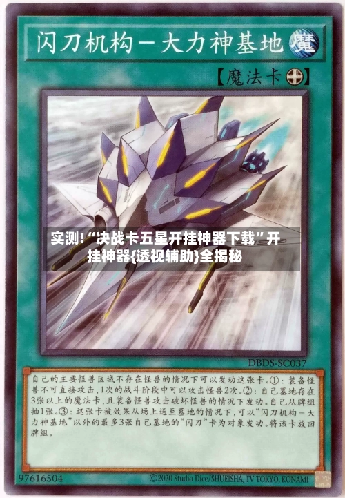 实测!“决战卡五星开挂神器下载	”开挂神器{透视辅助}全揭秘-第1张图片